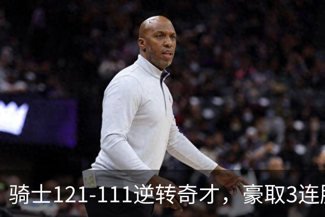 骑士121-111逆转奇才，豪取3连胜，哈登16分2板6助