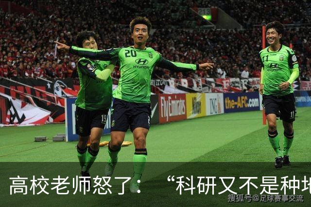 高校老师怒了：“科研又不是种地，年年有收成，而且就算种地还要考虑天灾呢！”高校逼学者高频考核出成果，还只许成功不许失败！