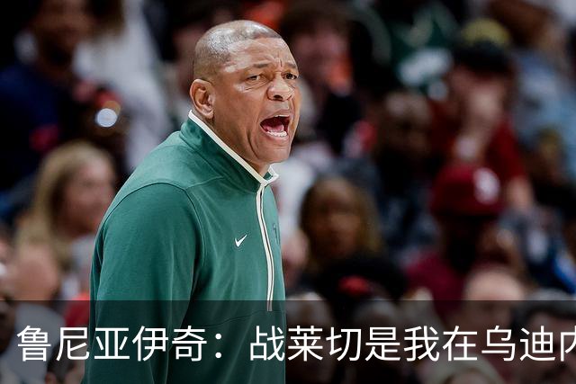 鲁尼亚伊奇：战莱切是我在乌迪内斯最糟一战，面对米兰会不同