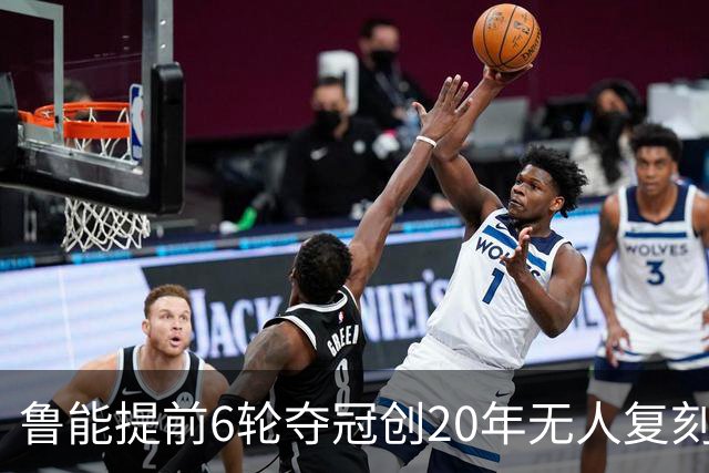 鲁能提前6轮夺冠创20年无人复刻纪录