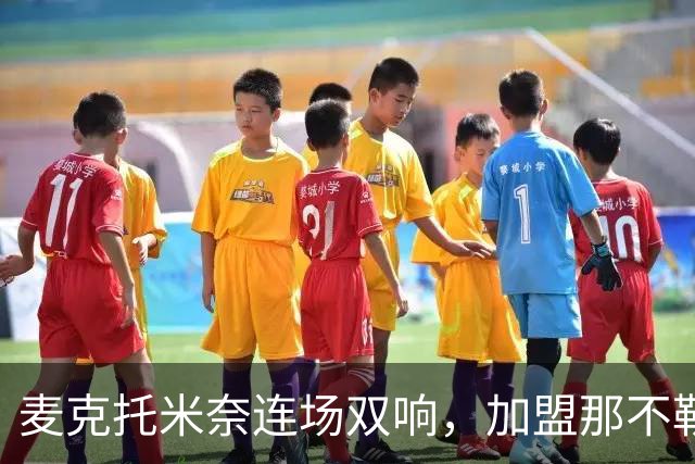 麦克托米奈连场双响，加盟那不勒斯30球超曼联时期纪录