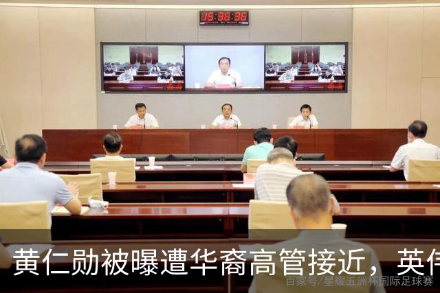 黄仁勋被曝遭华裔高管接近，英伟达回应