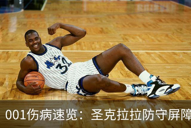001伤病速览：圣克拉拉防守屏障停赛，本菲卡中场轮换变薄