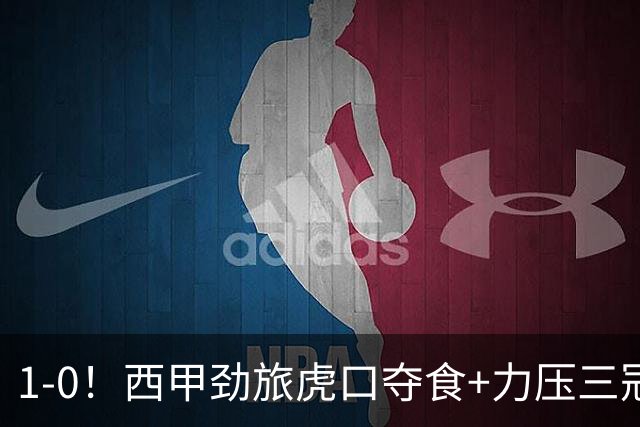 1-0！西甲劲旅虎口夺食+力压三冠王登顶，欧冠2冠
