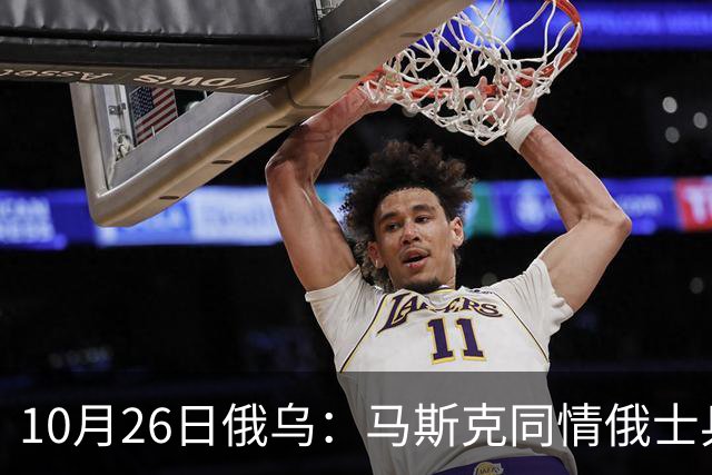 10月26日俄乌：马斯克同情俄士兵，俄罗斯提出离谱条件