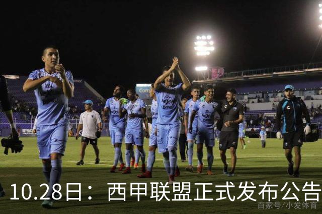 10.28日：西甲联盟正式发布公告与姆巴佩言论做切割，两层核心意思值得仔细琢磨