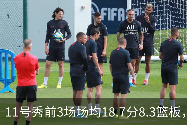 11号秀前3场场均18.7分8.3篮板，伦德博格26分仍输球
