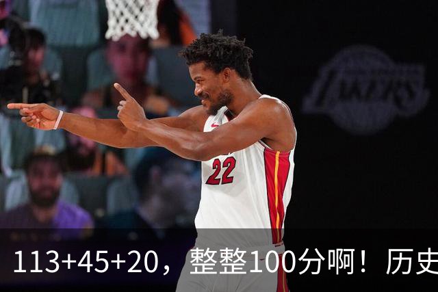 113+45+20，整整100分啊！历史第一人！勇士爽歪了
