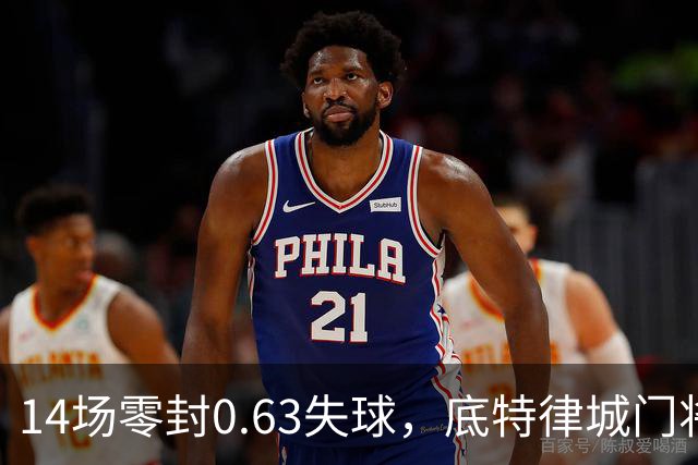 14场零封0.63失球，底特律城门将捧走金手套