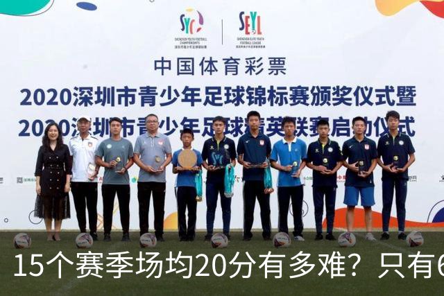 15个赛季场均20分有多难？只有6人能进入榜单，詹姆斯23季历史第一，乔丹科比压线入选