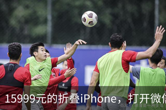 15999元的折叠iPhone，打开微信中间一窄条