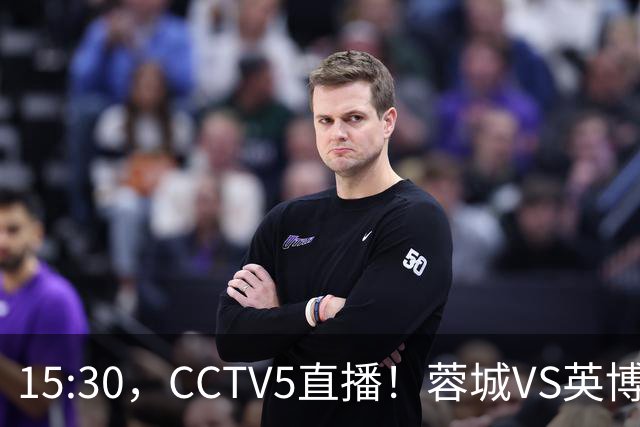 15:30，CCTV5直播！蓉城VS英博，打平=首夺中超冠军+创造5大纪录