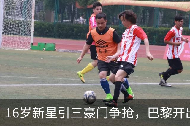 16岁新星引三豪门争抢，巴黎开出难以匹配的报价