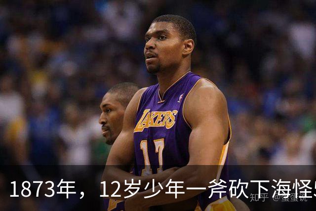 1873年，12岁少年一斧砍下海怪5.8米巨手，科学家追查150年终于拍到真身！