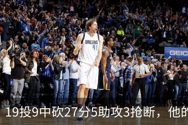 19投9中砍27分5助攻3抢断，他的正负值高达+24