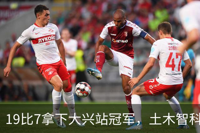 19比7拿下大兴站冠军，土木智科携驰暮之年晋级大区决赛