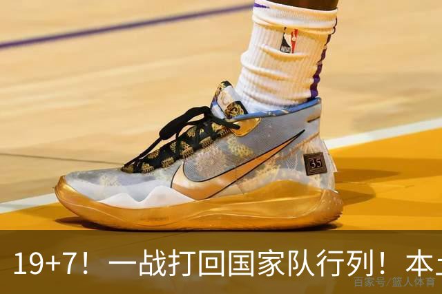 19+7！一战打回国家队行列！本土最强前锋或易主，张镇麟迎来劲敌