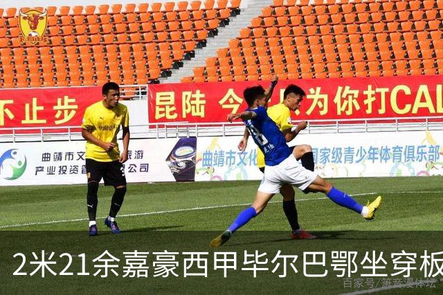 2米21余嘉豪西甲毕尔巴鄂坐穿板凳提前解约，回国浙江稠州签四年顶薪