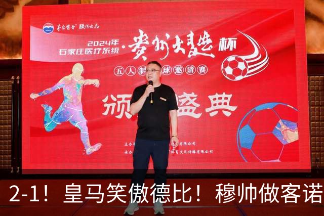 2-1！皇马笑傲德比！穆帅做客诺坎普，巴萨纪录终结，姆总创历史