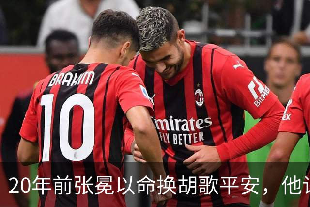 20年前张冕以命换胡歌平安，他许诺赡养其父母，如今做到了吗？