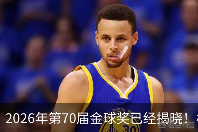 2026年第70届金球奖已经揭晓！梅西这次是六大皆空，有点遗憾