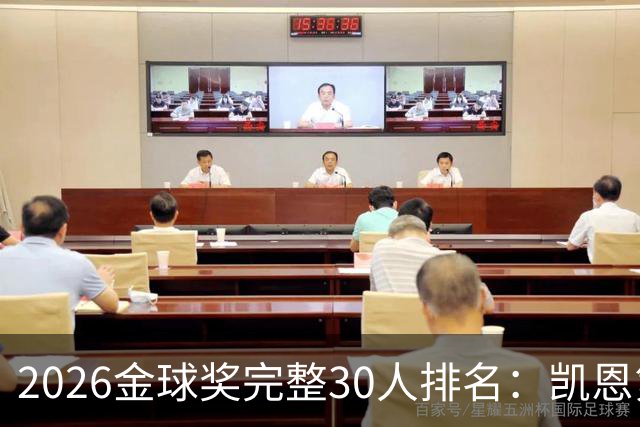 2026金球奖完整30人排名：凯恩第1，梅西第5，沙特超2人在列