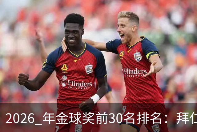 2026 年金球奖前30名排名：拜仁凯恩以28分微弱优势，战胜第2名，赢得金球奖