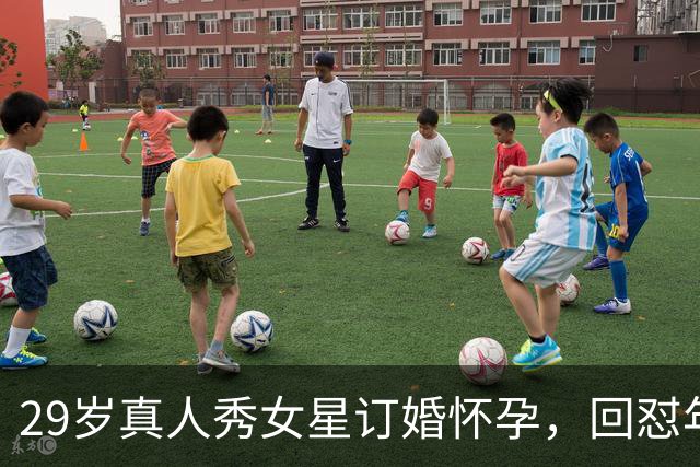 29岁真人秀女星订婚怀孕，回怼年龄差：我根本不在乎