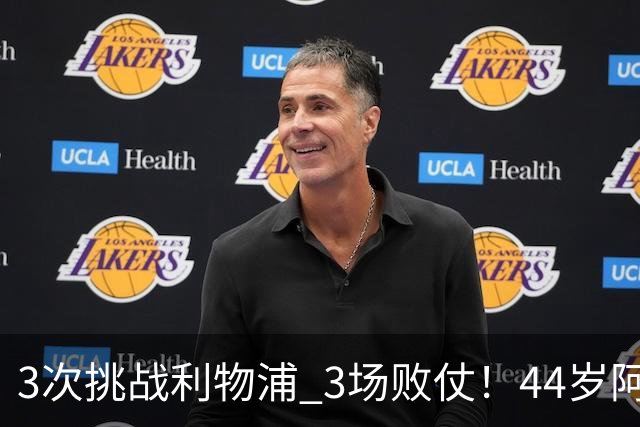 3次挑战利物浦 3场败仗！44岁阿隆索赛后辩解：比赛不重要