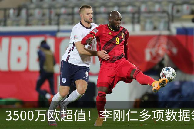 3500万欧超值！李刚仁多项数据领跑马竞，成西蒙尼麾下进攻核心