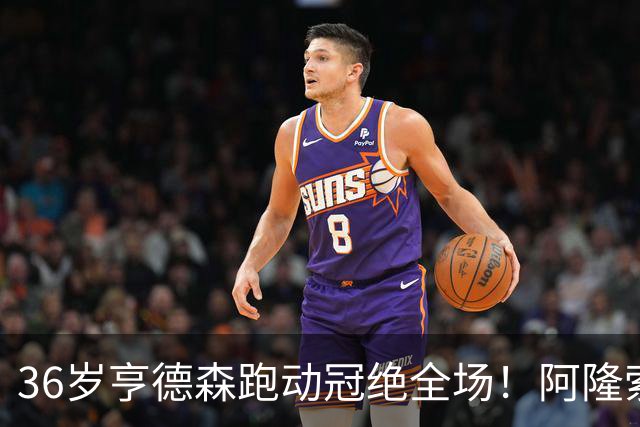 36岁亨德森跑动冠绝全场！阿隆索的战术抉择与切尔西夺冠关键