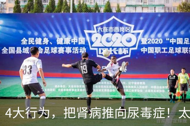 4大行为，把肾病推向尿毒症！太多肾友后悔没早意识到