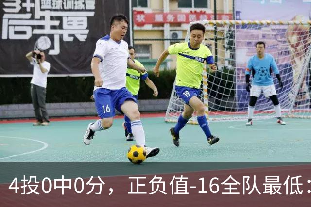 4投0中0分，正负值-16全队最低：特纳这场到底在打什么