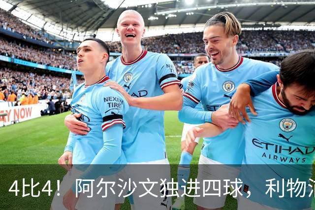 4比4！阿尔沙文独进四球，利物浦首发你记得几个