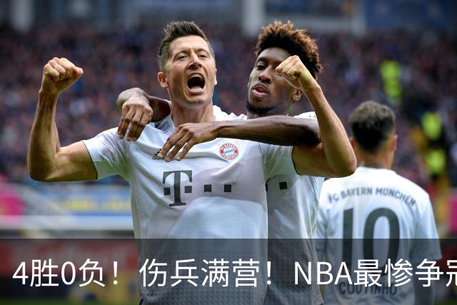 4胜0负！伤兵满营！NBA最惨争冠球队诞生，普总表态威少