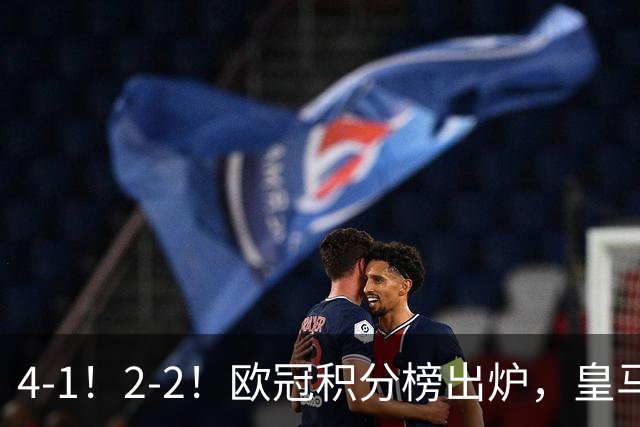 4-1！2-2！欧冠积分榜出炉，皇马连胜位居第四，阿森纳战平拜仁