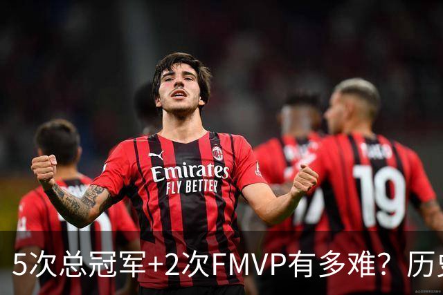 5次总冠军+2次FMVP有多难？历史仅5人达成，现役无人上榜，个个是传奇！