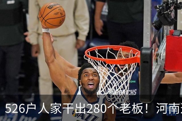 526户人家干出280个老板！河南这个村，吃掉全球三分之二市场