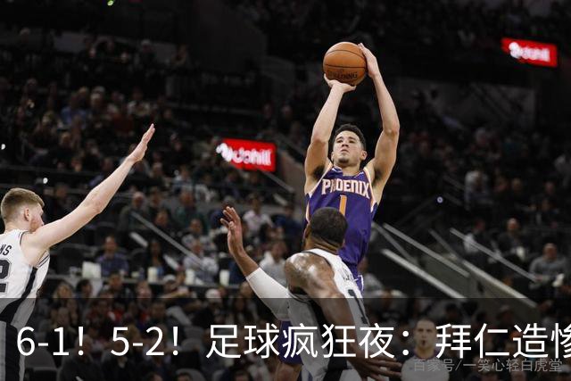 6-1！5-2！足球疯狂夜：拜仁造惨案，药厂让二追五，利物浦淘汰切尔西