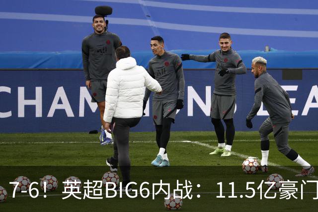 7-6！英超BIG6内战：11.5亿豪门豪取5连胜晋级八强 连续三次淘汰死敌