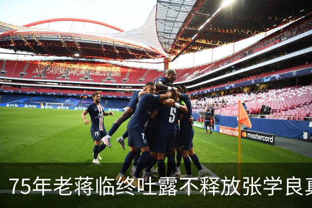 75年老蒋临终吐露不释放张学良真相，张学良听后泪流满面！