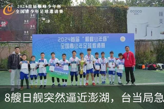 8艘日舰突然逼近澎湖，台当局急忙跪迎，大陆海警出动5000吨大舰