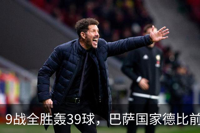 9战全胜轰39球，巴萨国家德比前状态吓人