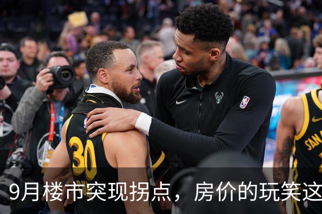 9月楼市突现拐点，房价的玩笑这次开大了！