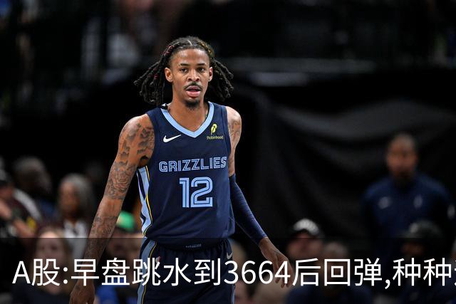A股:早盘跳水到3664后回弹,种种迹象表明,A股要迎绝地反击行情吗?