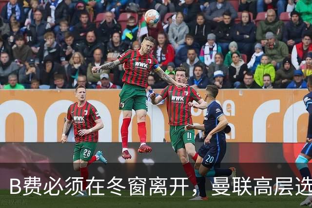 B费必须在冬窗离开，曼联高层选择支持卡里克