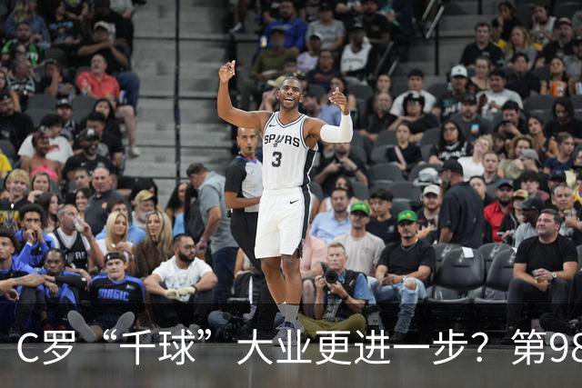 C罗“千球”大业更进一步？第982球归属仍存两套口径