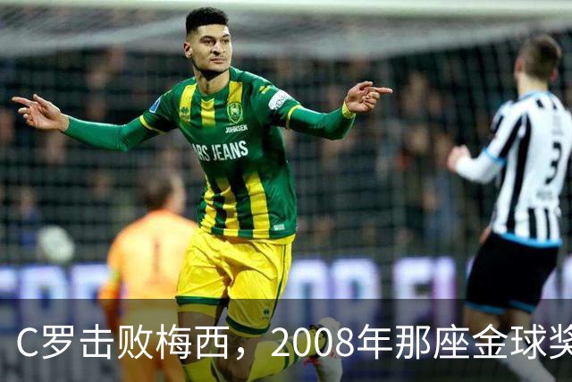 C罗击败梅西，2008年那座金球奖当选史上最佳