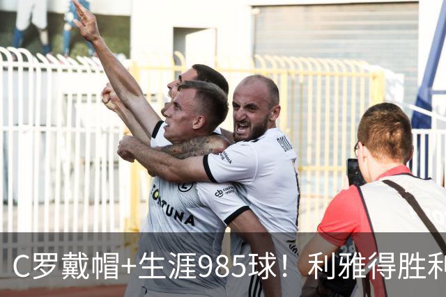 C罗戴帽+生涯985球！利雅得胜利5-3大胜，一战产生3大不争事实！