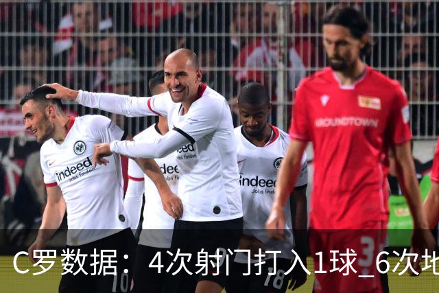 C罗数据：4次射门打入1球 6次地面对抗赢得5次